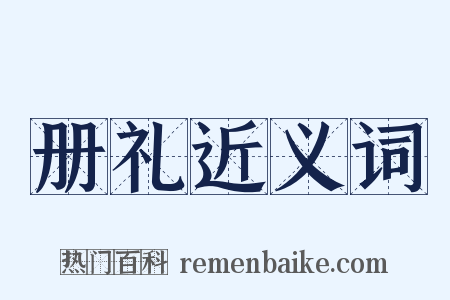 册礼近义词是什么意思的图片